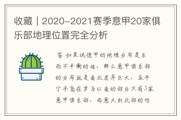 收藏｜2020-2021赛季意甲20家俱乐部地理位置完全分析