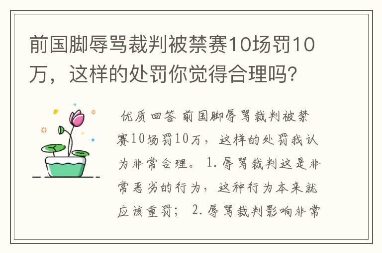 前国脚辱骂裁判被禁赛10场罚10万，这样的处罚你觉得合理吗？