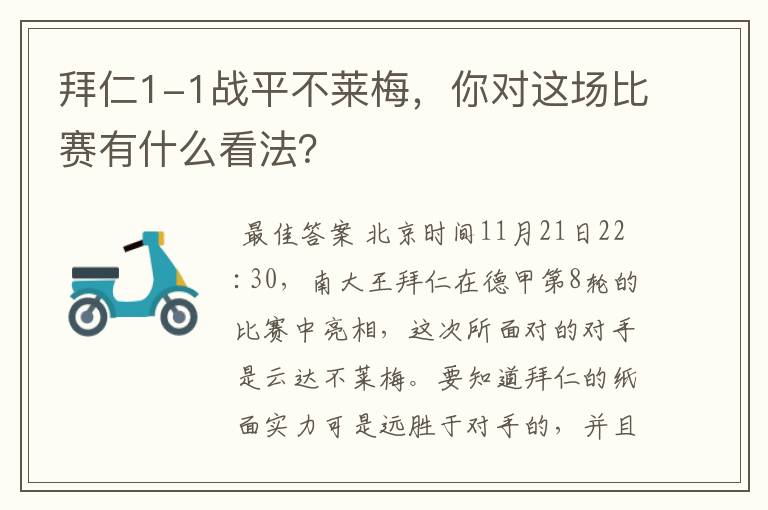 拜仁1-1战平不莱梅，你对这场比赛有什么看法？