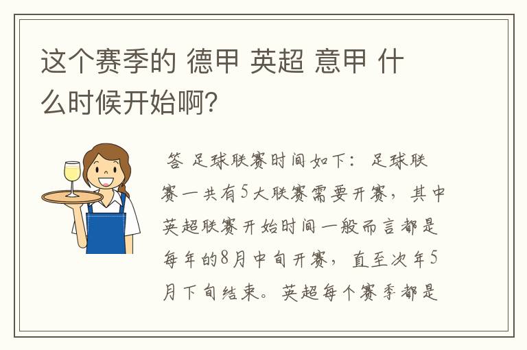 这个赛季的 德甲 英超 意甲 什么时候开始啊？