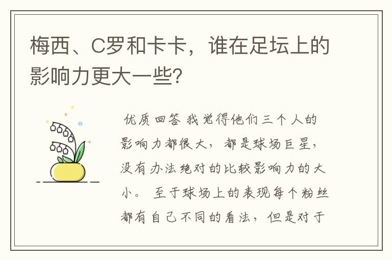 梅西、C罗和卡卡，谁在足坛上的影响力更大一些？