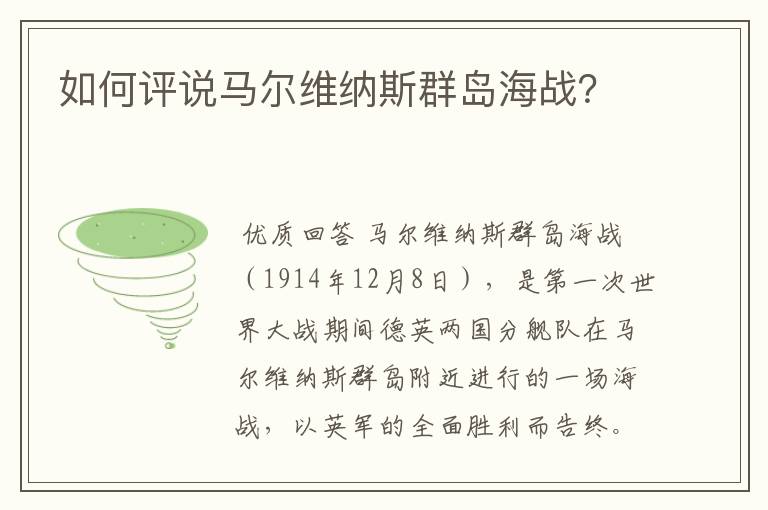 如何评说马尔维纳斯群岛海战？