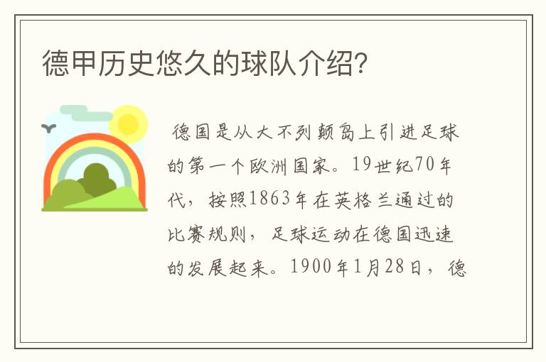 德甲历史悠久的球队介绍？