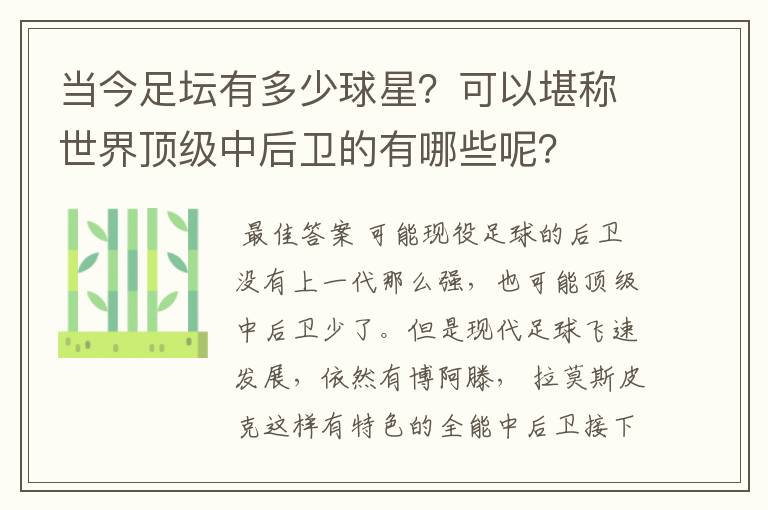 当今足坛有多少球星？可以堪称世界顶级中后卫的有哪些呢？