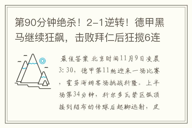 第90分钟绝杀！2-1逆转！德甲黑马继续狂飙，击败拜仁后狂揽6连胜