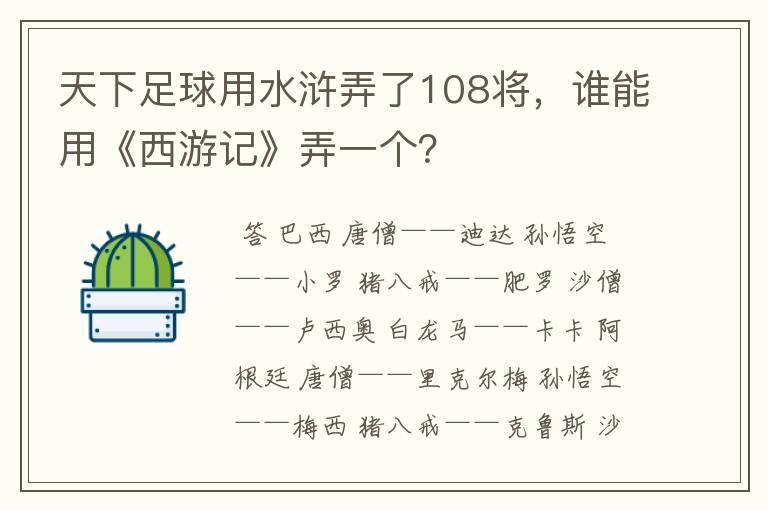 天下足球用水浒弄了108将，谁能用《西游记》弄一个？