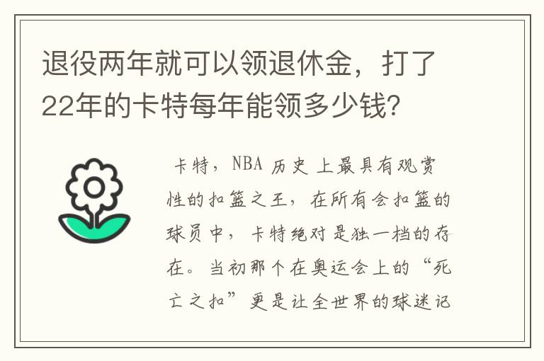 退役两年就可以领退休金，打了22年的卡特每年能领多少钱？