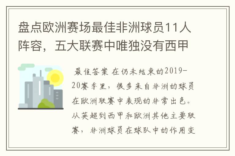 盘点欧洲赛场最佳非洲球员11人阵容，五大联赛中唯独没有西甲