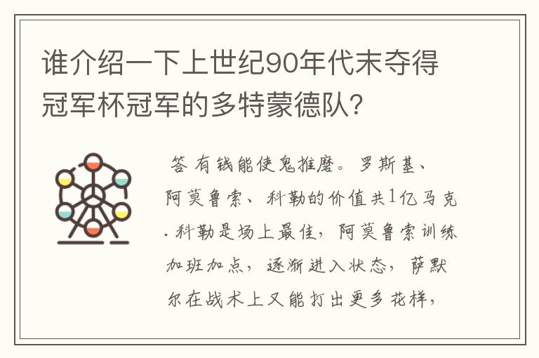 谁介绍一下上世纪90年代末夺得冠军杯冠军的多特蒙德队？