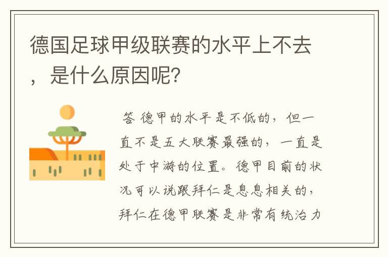 德国足球甲级联赛的水平上不去，是什么原因呢？