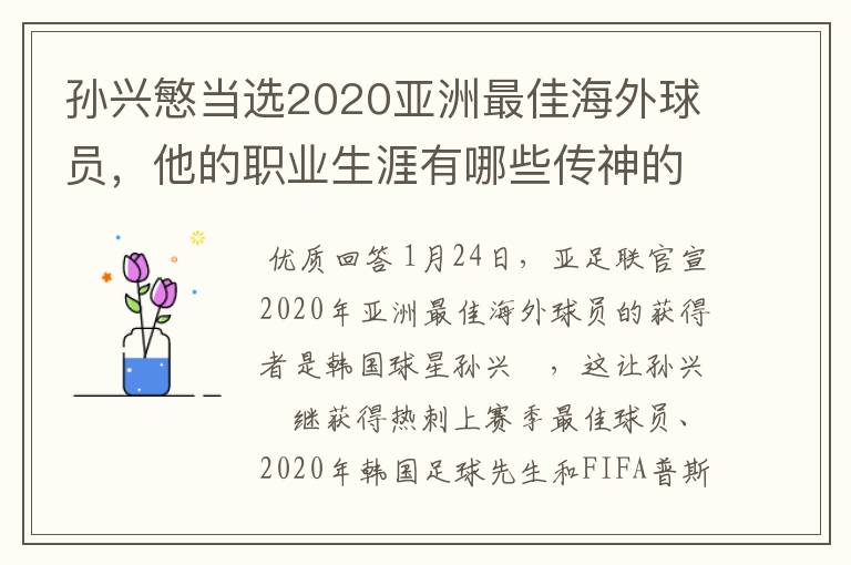 孙兴慜当选2020亚洲最佳海外球员，他的职业生涯有哪些传神的比赛？