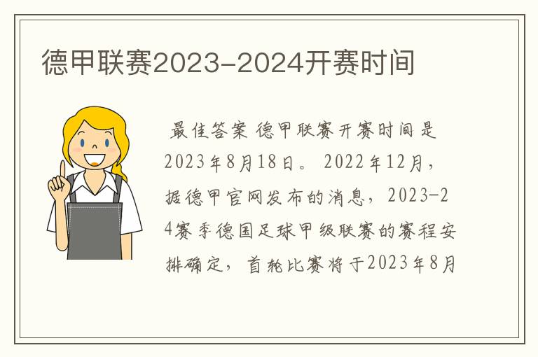 德甲联赛2023-2024开赛时间