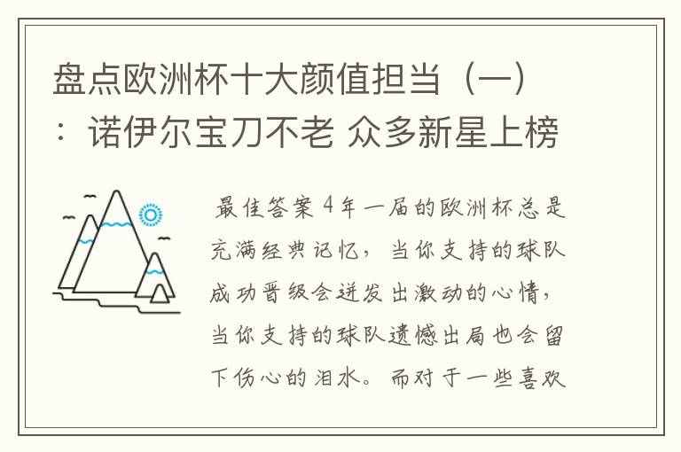 盘点欧洲杯十大颜值担当（一）：诺伊尔宝刀不老 众多新星上榜