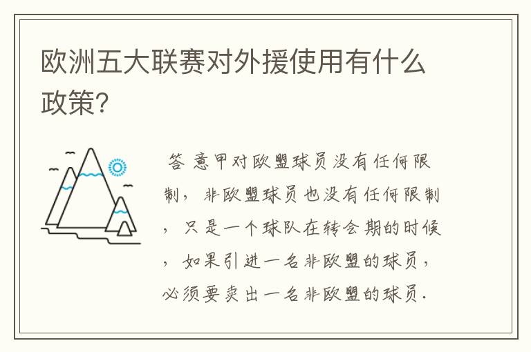 欧洲五大联赛对外援使用有什么政策？