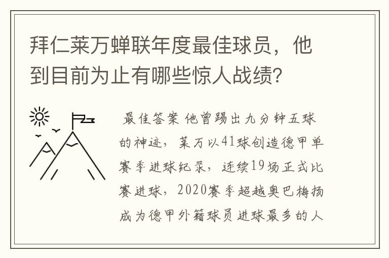 拜仁莱万蝉联年度最佳球员，他到目前为止有哪些惊人战绩？