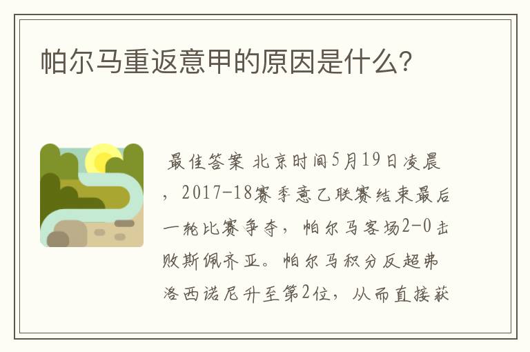 帕尔马重返意甲的原因是什么？