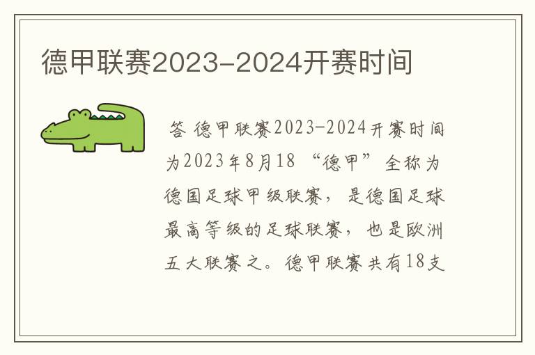 德甲联赛2023-2024开赛时间