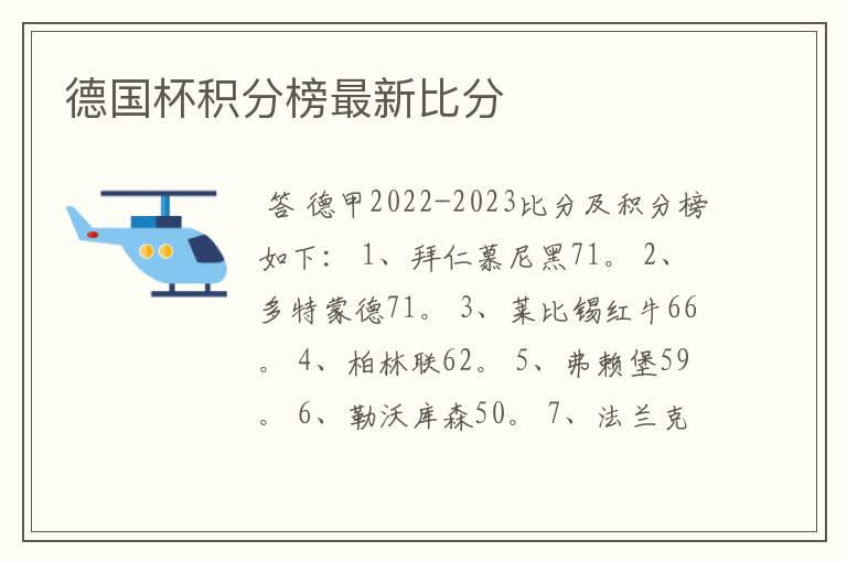 德国杯积分榜最新比分