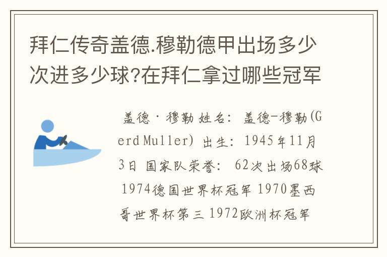 拜仁传奇盖德.穆勒德甲出场多少次进多少球?在拜仁拿过哪些冠军?