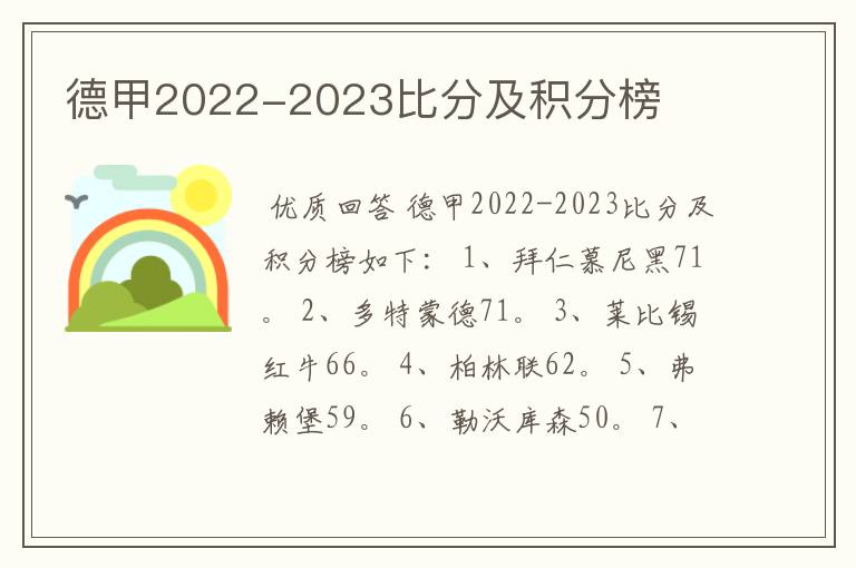 德甲2022-2023比分及积分榜