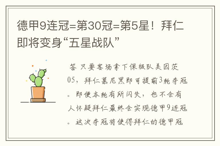 德甲9连冠=第30冠=第5星！拜仁即将变身“五星战队”