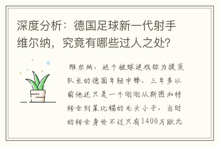 深度分析：德国足球新一代射手维尔纳，究竟有哪些过人之处？