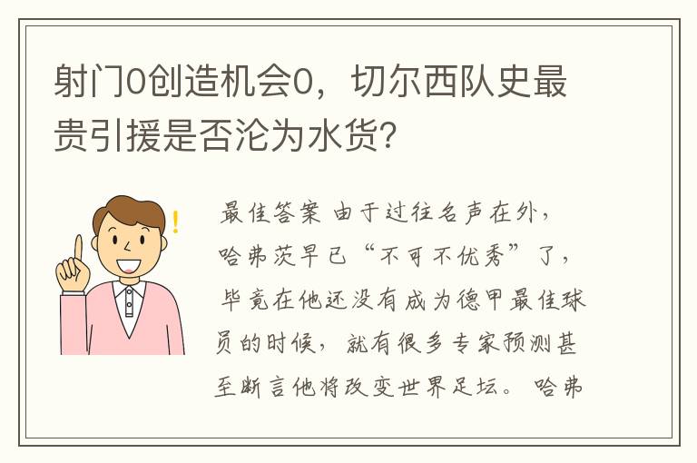 射门0创造机会0，切尔西队史最贵引援是否沦为水货？