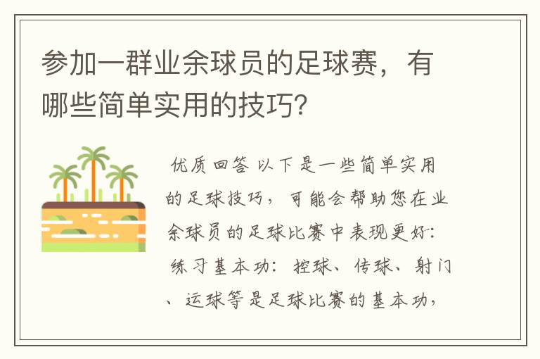 参加一群业余球员的足球赛，有哪些简单实用的技巧？