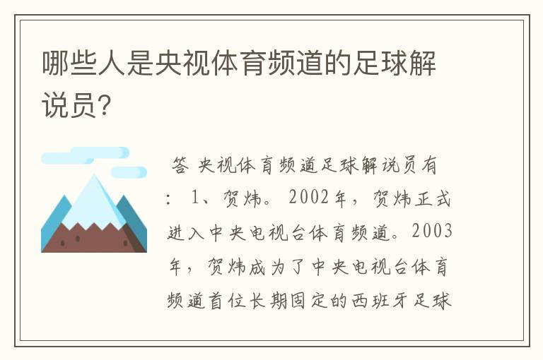 哪些人是央视体育频道的足球解说员？