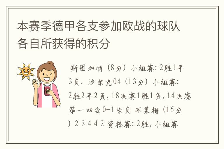 本赛季德甲各支参加欧战的球队各自所获得的积分