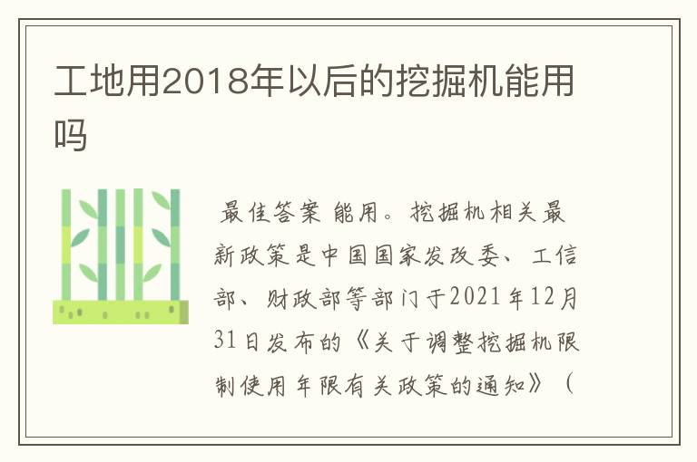 工地用2018年以后的挖掘机能用吗