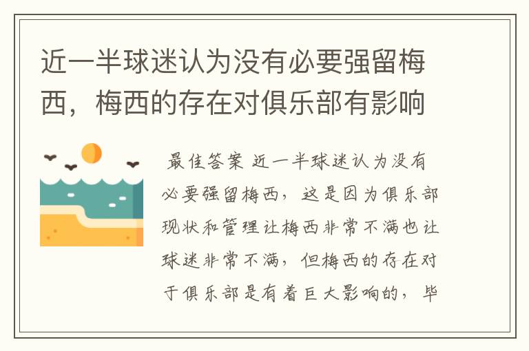 近一半球迷认为没有必要强留梅西，梅西的存在对俱乐部有影响吗？