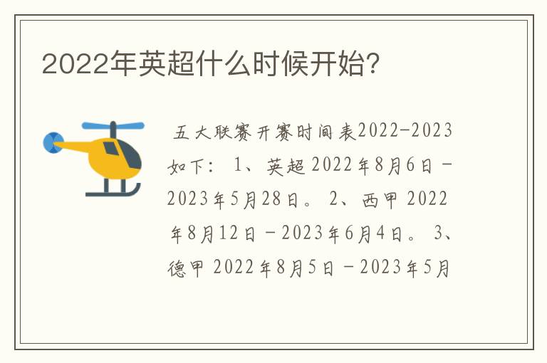 2022年英超什么时候开始？