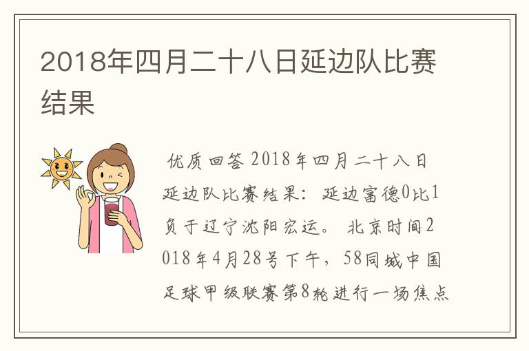 2018年四月二十八日延边队比赛结果