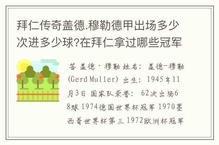 拜仁传奇盖德.穆勒德甲出场多少次进多少球?在拜仁拿过哪些冠军?