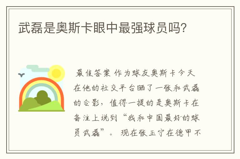 武磊是奥斯卡眼中最强球员吗？