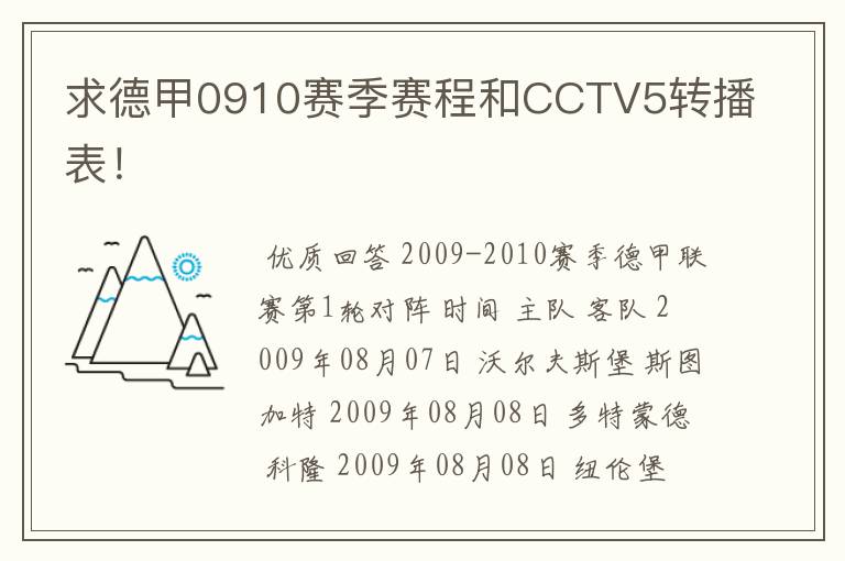 求德甲0910赛季赛程和CCTV5转播表！