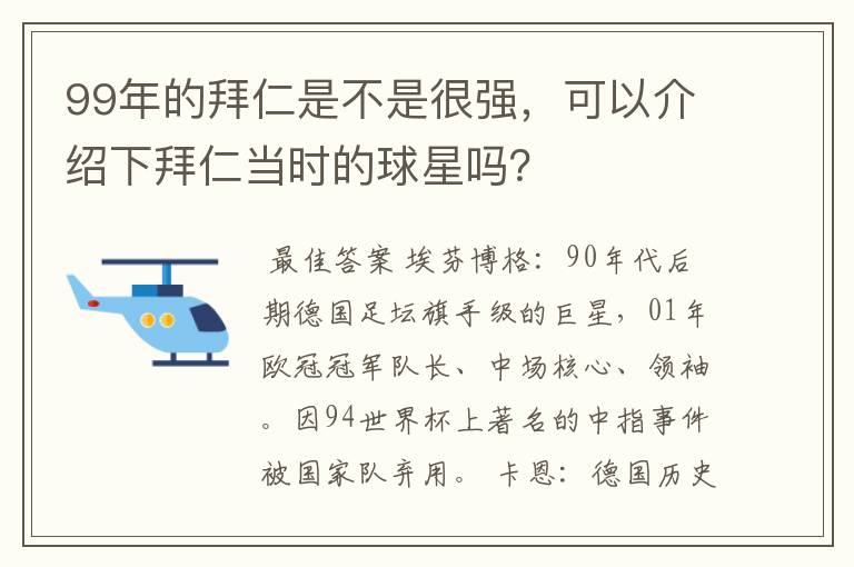 99年的拜仁是不是很强，可以介绍下拜仁当时的球星吗？