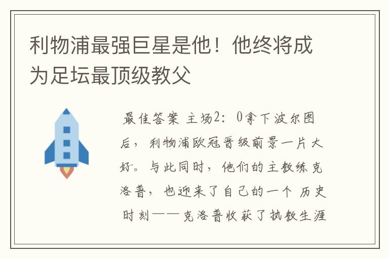 利物浦最强巨星是他！他终将成为足坛最顶级教父