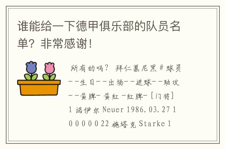 谁能给一下德甲俱乐部的队员名单？非常感谢！