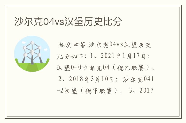 沙尔克04vs汉堡历史比分