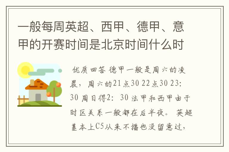 一般每周英超、西甲、德甲、意甲的开赛时间是北京时间什么时候？