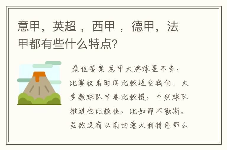 意甲，英超 ，西甲 ，德甲，法甲都有些什么特点？