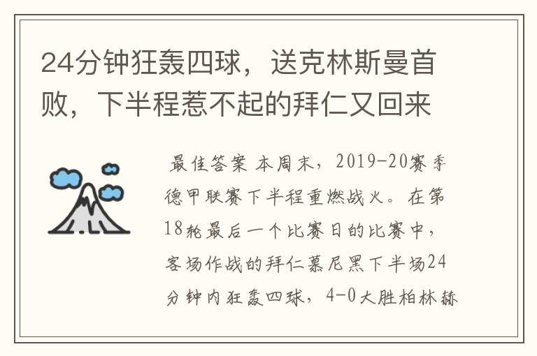 24分钟狂轰四球，送克林斯曼首败，下半程惹不起的拜仁又回来了？