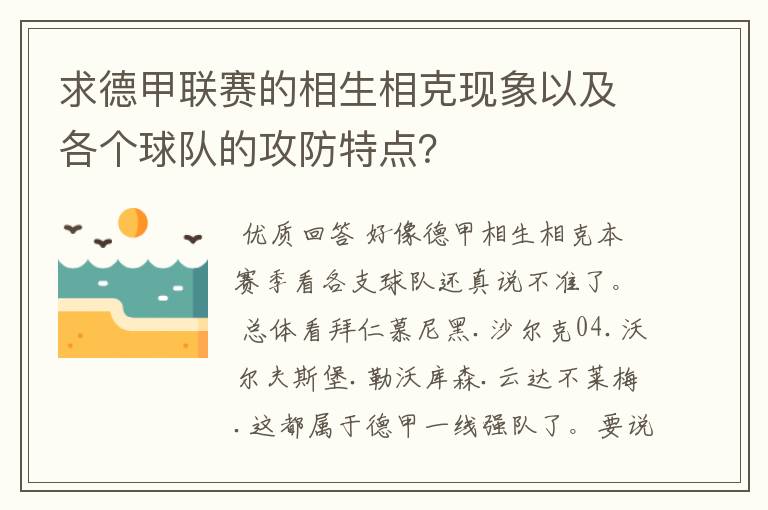 求德甲联赛的相生相克现象以及各个球队的攻防特点？