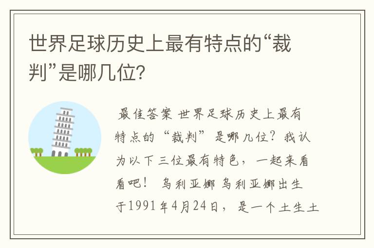 世界足球历史上最有特点的“裁判”是哪几位？