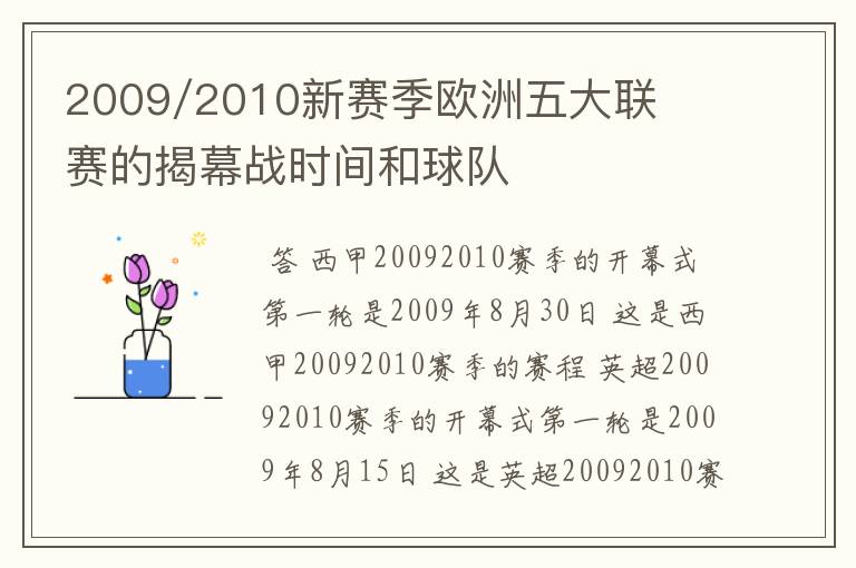 2009/2010新赛季欧洲五大联赛的揭幕战时间和球队