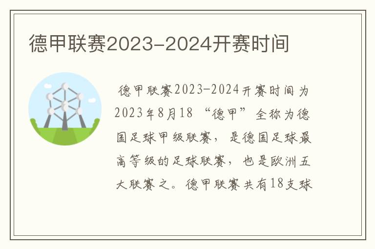 德甲联赛2023-2024开赛时间