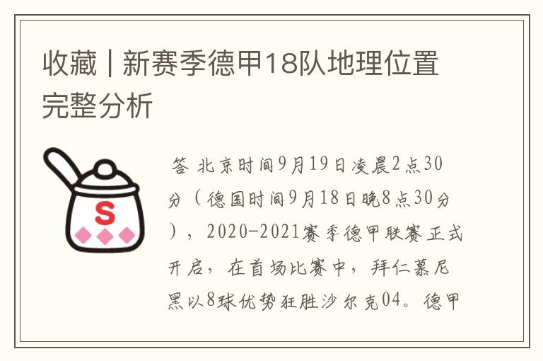 收藏 | 新赛季德甲18队地理位置完整分析