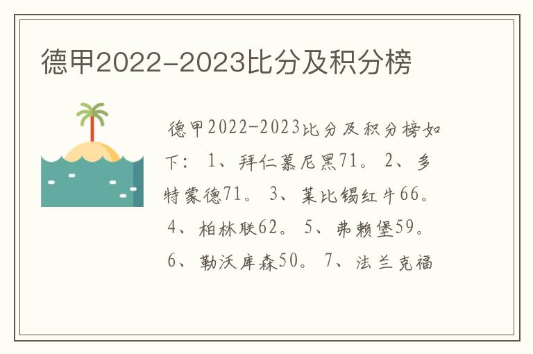 德甲2022-2023比分及积分榜